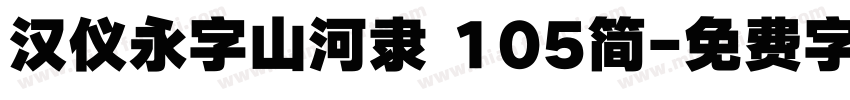 汉仪永字山河隶 105简字体转换
